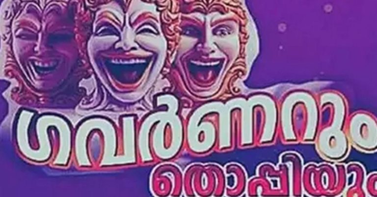 ”ഗവർണറും തൊപ്പിയും’ നാടകത്തിന് വിലക്ക്