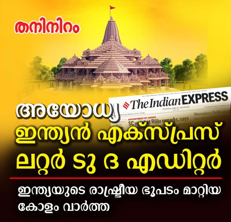 അയോധ്യാ ; ഇന്ത്യയുടെ രാഷ്ട്രീയ ഭൂപടം മാറ്റിയ ആ.. വാർത്തയ്ക്ക് പിന്നിൽ