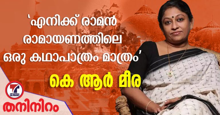 രാമന്‍ രാമായണത്തിലെ ഒരു കഥാപാത്രം മാത്രമാണെന്ന് കെ. ആര്‍. മീര