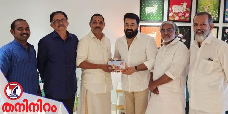 അയോധ്യയിൽ പൂജിച്ച അക്ഷതം ഏറ്റുവാങ്ങി മോഹൻലാൽ