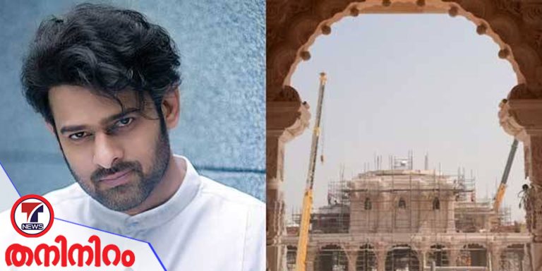 അയോധ്യ രാമക്ഷേത്രത്തിനു നടൻ പ്രഭാസ് 50 കോടി സംഭാവന നൽകിയോ? അയോധ്യ രാമക്ഷേത്രത്തിനു നടൻ പ്രഭാസ് 50 കോടി സംഭാവന നൽകിയോ?