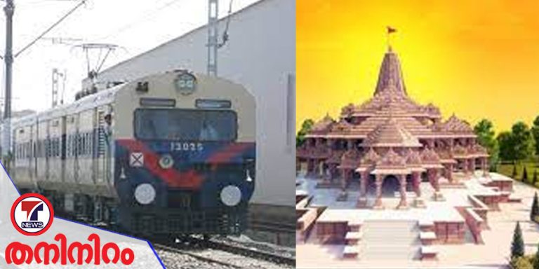 രാമക്ഷേത്രം കാണാൻ പോകുന്നുണ്ടോ? ബെംഗളൂരുവിൽനിന്ന് അയോധ്യയിലേക്ക് സ്പെഷ്യൽ ട്രെയിൻ