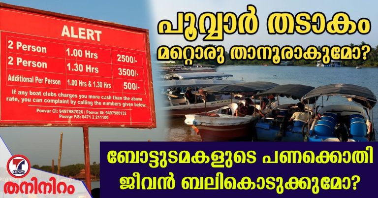 പൂവാർ തടാകം മറ്റൊരു താനൂരാകുമോ? ബോട്ടുടമകളുടെ പണക്കൊതി ജീവൻ ബലികൊടുക്കുമോ?