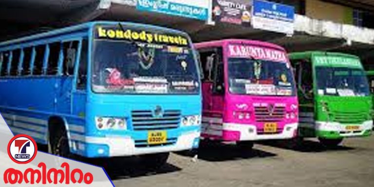 സർക്കാർ സ്വകാര്യ ബസ്സുകളിലെ വിദ്യാർത്ഥികൾക്ക് കൺസഷൻ നിരക്ക് ഉറപ്പാക്കണം…
