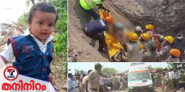 കുഴല്‍ക്കിണറില്‍ വീണ ഒന്നര വയസുകാരനെ 20 മണിക്കൂര്‍ നീണ്ട രക്ഷാപ്രവര്‍ത്തനത്തിലൂടെ രക്ഷപ്പെടുത്തി….