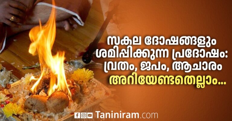 സകല ദോഷങ്ങളും ശമിപ്പിക്കുന്ന പ്രദോഷം: വ്രതം, ജപം, ആചാരം; അറിയേണ്ടതെല്ലാം…