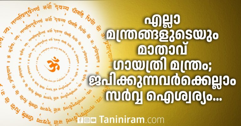 എല്ലാ മന്ത്രങ്ങളുടെയും മാതാവ് ഗായത്രി മന്ത്രം; ജപിക്കുന്നവർക്കെല്ലാം സർവ്വ ഐശ്വര്യം…