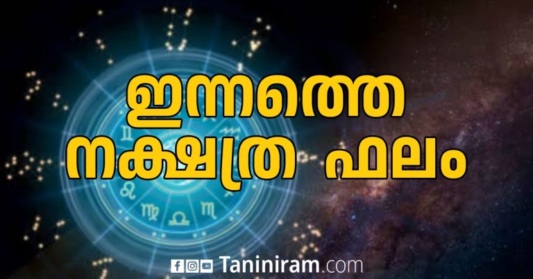 ഇന്നത്തെ നക്ഷത്രഫലം