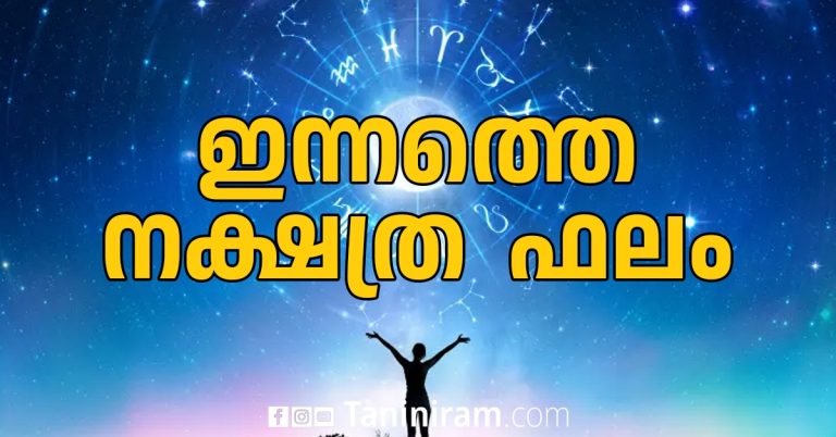 ഇന്നത്തെ നക്ഷത്രഫലം