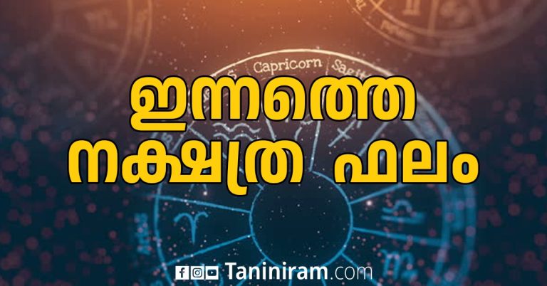 ഇന്നത്തെ നക്ഷത്രഫലം