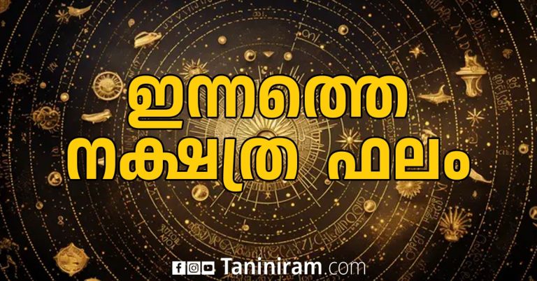 ഇന്നത്തെ നക്ഷത്രഫലം