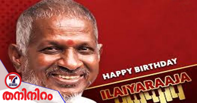 സംഗീതത്തിന്റെ തമ്പുരാനായി വാഴുന്ന ഇളയരാജയ്ക്ക് ഇന്ന് 81-ാം പിറന്നാൾ…